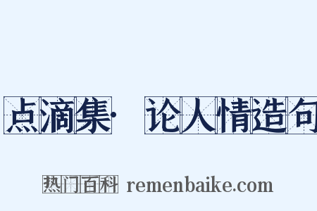 点滴集·论人情造句是什么意思的图片